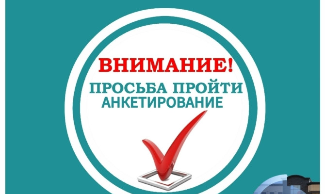 Уважаемые посетители! Просим вас пройти анкетирование по удовлетворенности деятельностью нашего учреждения культуры. Уважаемые посетители! Просим вас пройти анкетирование по удовлетворенности деятельностью нашего учреждения культуры.