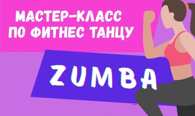 13 сентября в 18:00 состоится мастер-класс по фитнес танцу Zumba на площади у Бобра