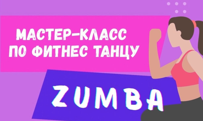 13 сентября в 18:00 состоится мастер-класс по фитнес танцу Zumba на площади у Бобра