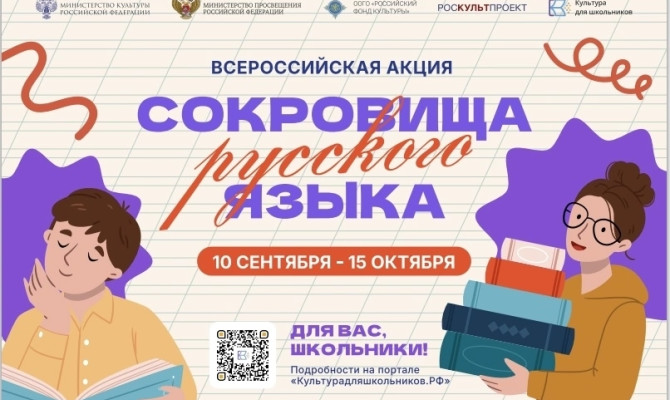 Всероссийская акция "Сокровища русского языка" Всероссийская акция