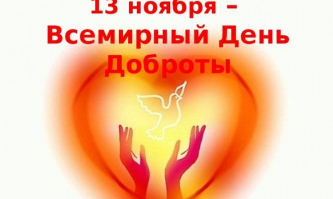 «Всемирный День доброты»