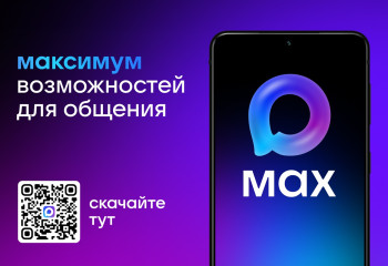 Max — мессенджер и цифровая платформа нового поколения