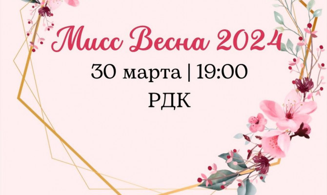 Конкурс «Мисс весна – 2024»