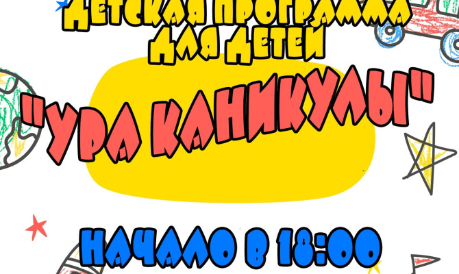 7 июня в 18:00 ч состоится детская программа для детей 