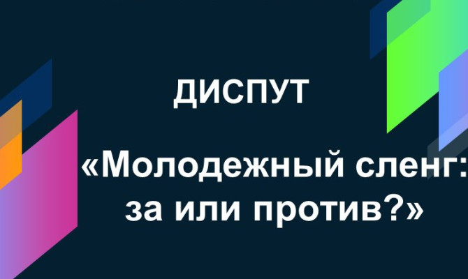 Диспут. Молодежный сленг«за»и«против» .