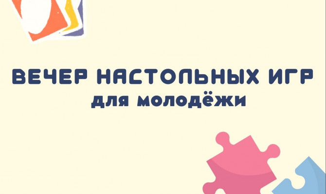  Вечер настольных игр для молодежи