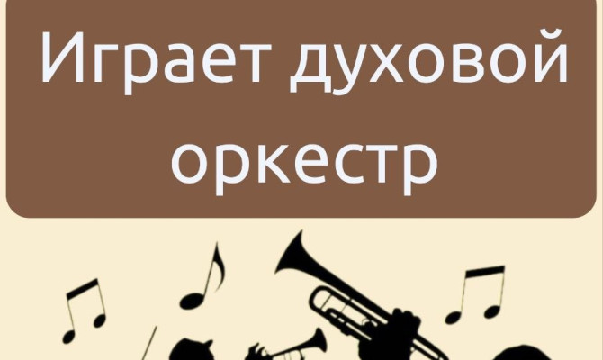 16 ноября в 16:00 играет духовой оркестр в Бобровском РДК