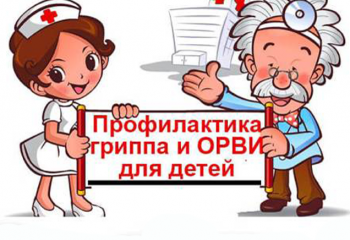 Профилактика гриппа и коронавирусной инфекции