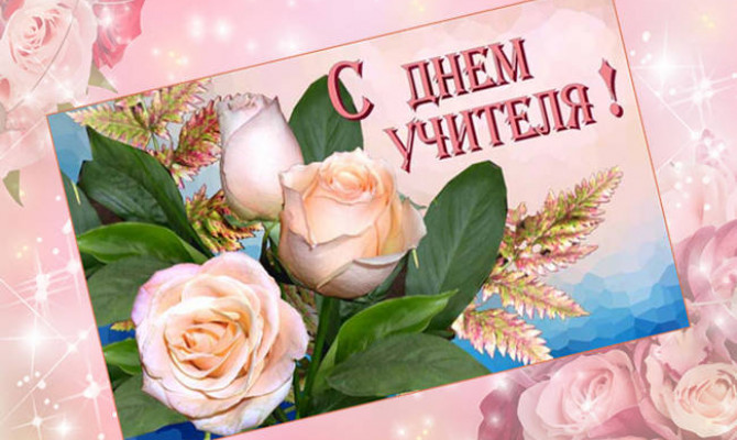 «С праздником, учителя!»
