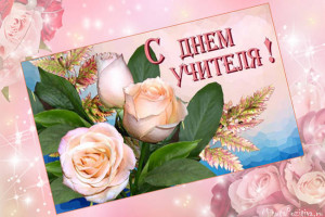 «С праздником, учителя!»