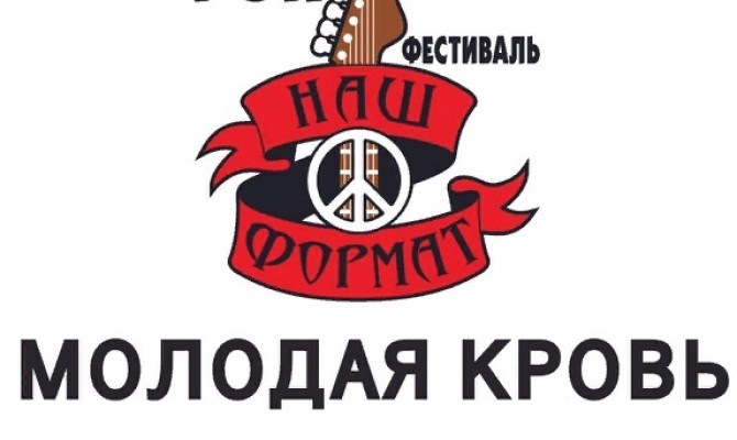 ПЕРВЫЙ ОТКРЫТЫЙ ОБЛАСТНОЙ РОК - ФЕСТИВАЛЬ «МОЛОДАЯ КРОВЬ»