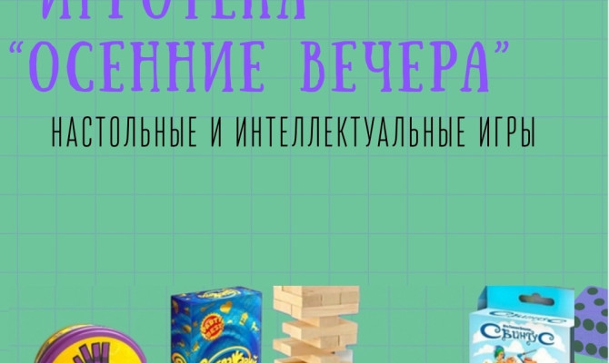 27 сентября в 20:00 состоится Игротека 
