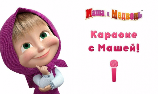 «Пой с Машей»