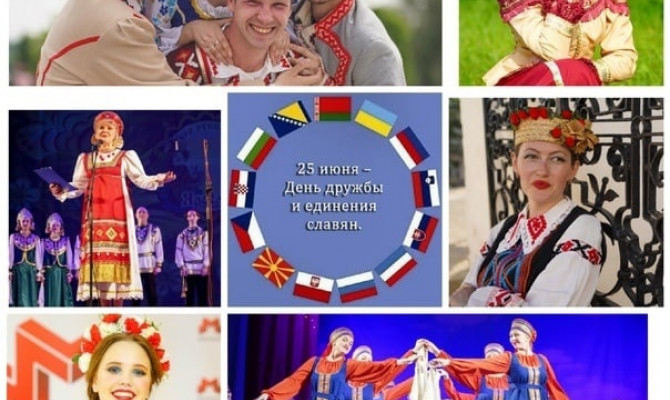 День дружбы и единения славян