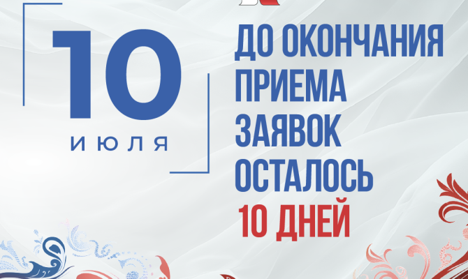С 21 мая по 10 июля 2025 года проходит заявочная кампания первого грантового конкурса Президентского фонда культурных инициатив 2026 года