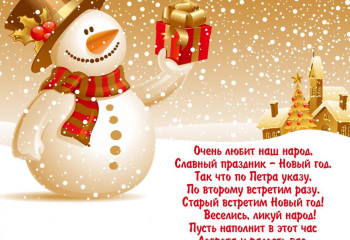 Со Старым Новым годом!
