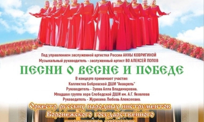  Песни о Весне и Победе. Ансамбль народной песни «Воронежские девчата» и Оркестр русских народных инструментов ВГИИ