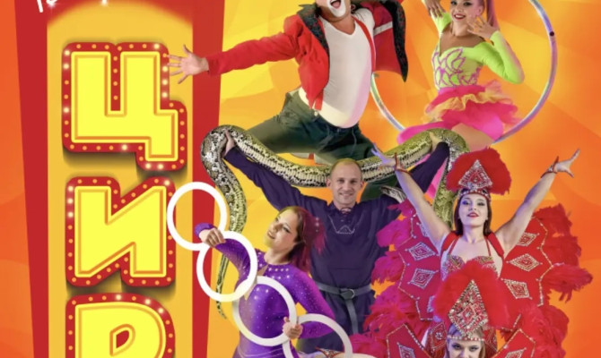 5 марта в 18:00 выступит Цирк "Версаль" в Бобровском РДК 5 марта в 18:00 выступит Цирк