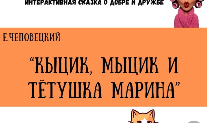 Спектакль «Кыцик, Мыцик и тетушка Марина»