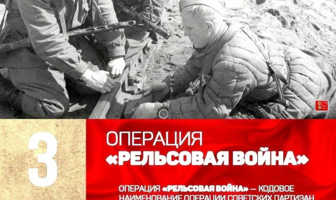 Операция «Рельсовая война» Операция «Рельсовая война»
