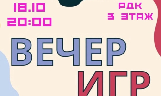 18 октября в 20:00 состоится Вечер игр в Бобровском РДК (3 этаж) 18 октября в 20:00 состоится Вечер игр в Бобровском РДК (3 этаж)