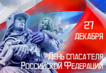 День Спасателя.