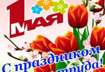 Праздник Весны и Труда