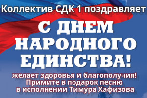 Коллектив СДК 1 поздравляет с Днем народного единства.