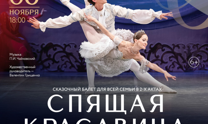 6 ноября в 18:00 состоится балет «Спящая красавица» Русского классического театра балета в Бобровском РДК 6 ноября в 18:00 состоится балет «Спящая красавица» Русского классического театра балета в Бобровском РДК