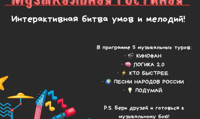 24 октября в 20:00 состоится Интерактивная игра "Музыкальная гостиная" в Бобровском РДК (3 этаж) 24 октября в 20:00 состоится Интерактивная игра