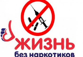 «Как не стать жертвой наркомании»