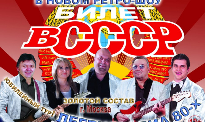 ЛЕГЕНДАРНОЕ РЕТРО ШОУ 