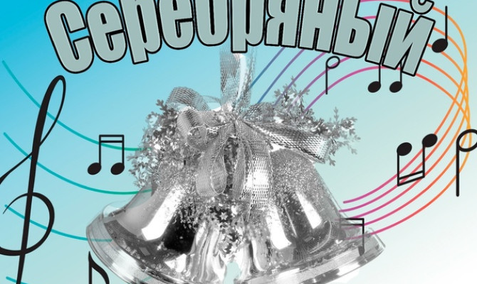 Серебряный колокольчик