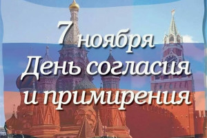 «Согласие – путь к примирению».