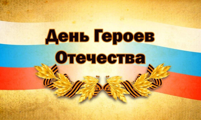 Урок мужества 
