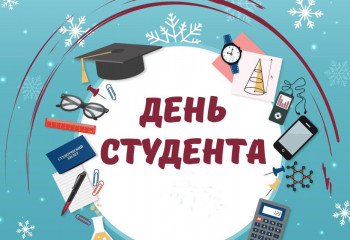 С Днем Студента.