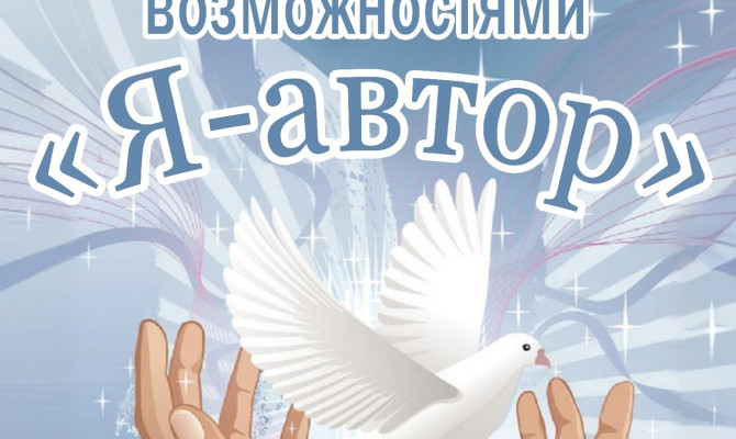 19 июня в 11:00 в Бобровском РДК состоится XII Областной фестиваль людей с ограниченными возможностями «Я — автор»