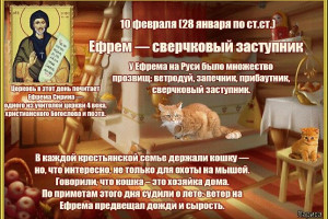 10 февраля по древним славянским традициям празднуют «Кудесы» — день угощения домового.