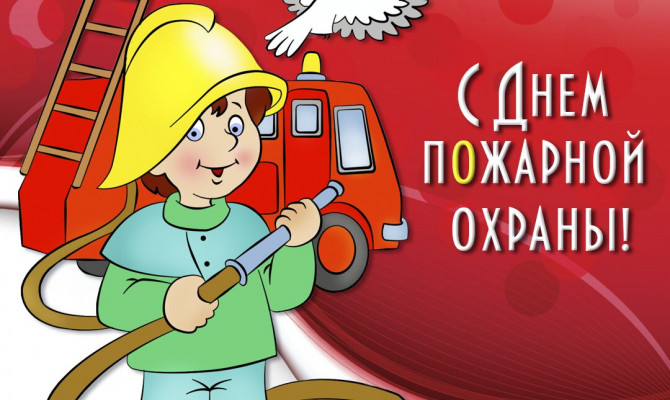 «День пожарной охраны»