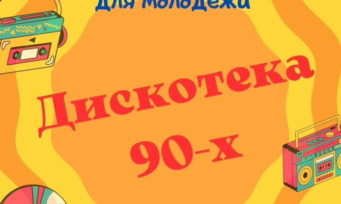 «Дискотека 90-х»
