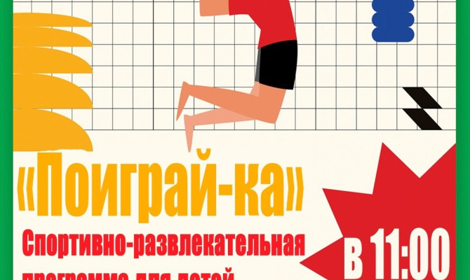 14 сентября в 11:00 состоится спортивно-развлекательная программа для детей 