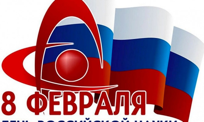 8 февраля - День российской науки. 11 февраля -Международный день девочек и женщин в науке.