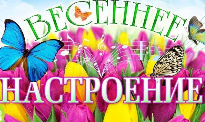 Восьмое Марта! Чудный день! Весны прекрасные мотивы. Концерт.