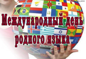 «Русский язык – наше богатство». 
