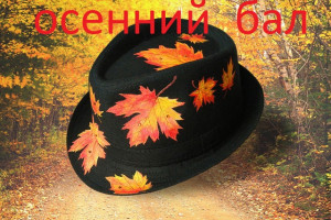 << ОСЕННИЙ БАЛ >>