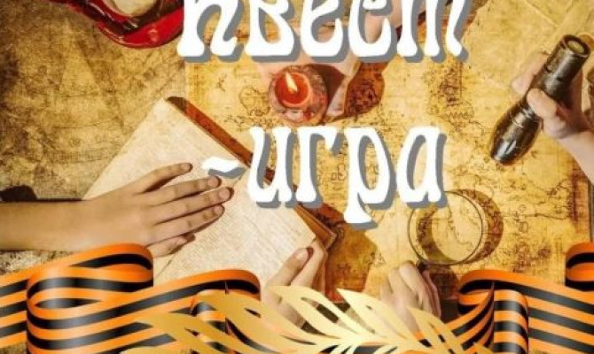 Квест - игра 