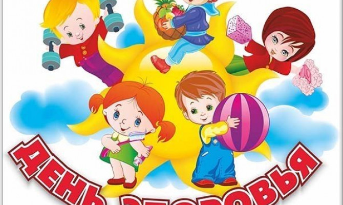 «Здоровым быть здорово»
