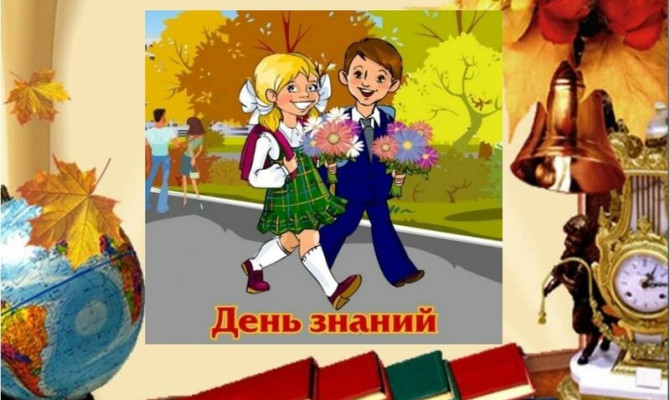 «Вновь открыла школа дверь!»