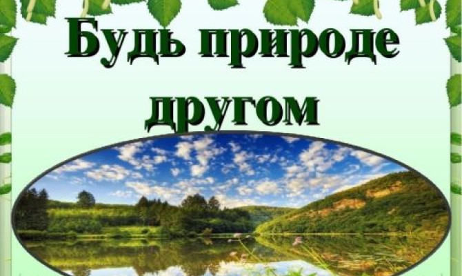Экологический час 