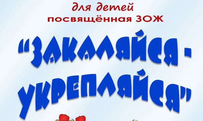 «Закаляйся-укрепляйся»